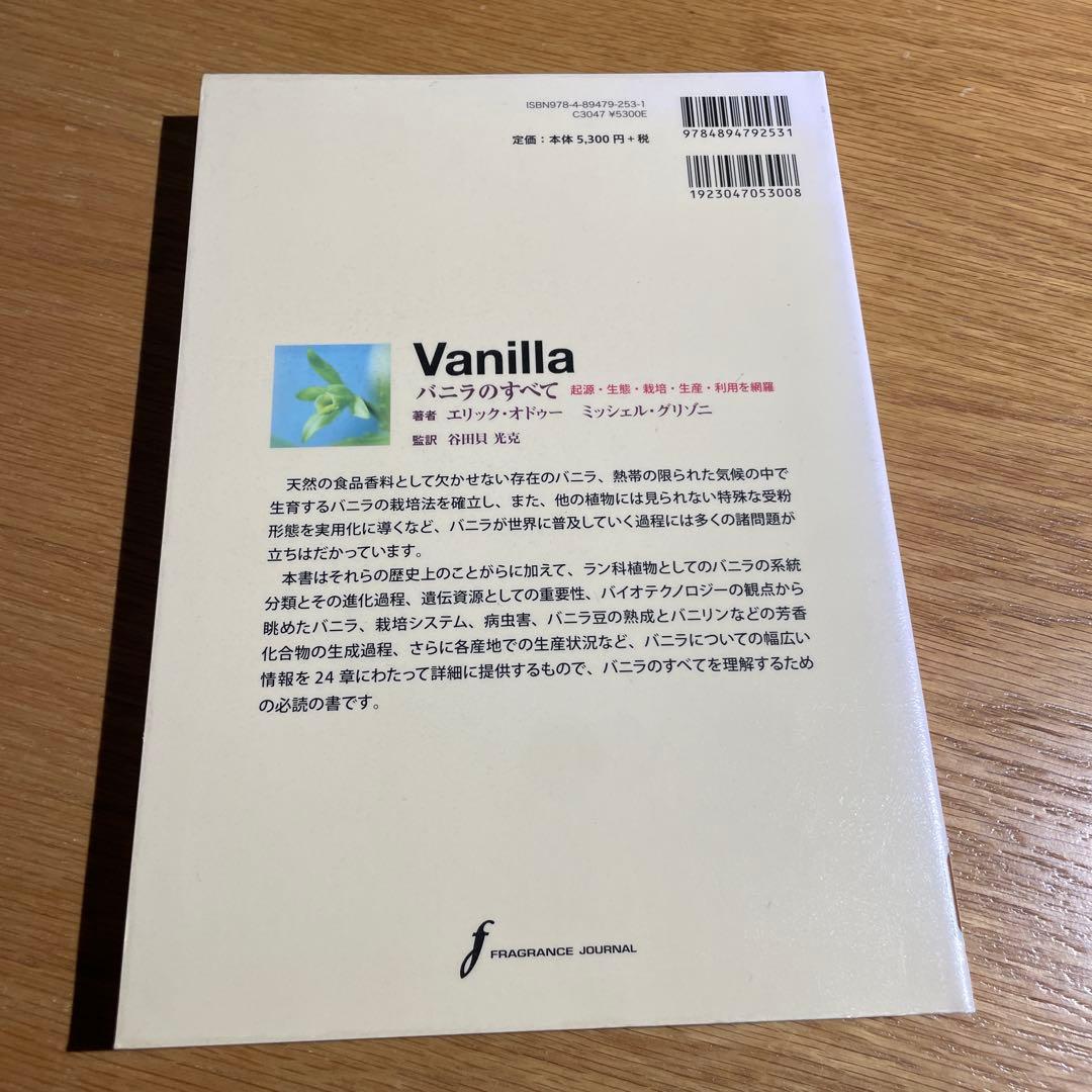 Vanilla バニラのすべて　起源　生態　栽培　生産　利用を網羅
