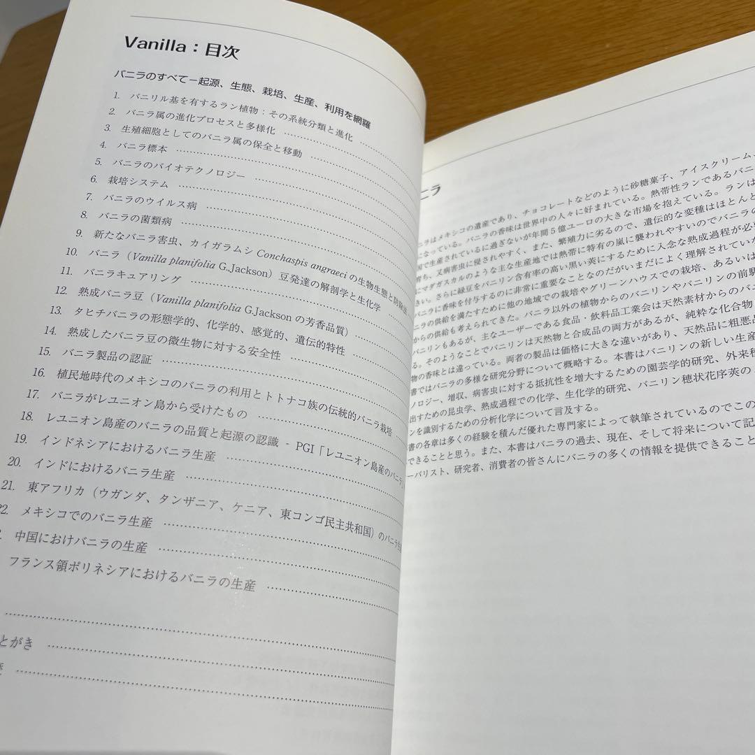 Vanilla バニラのすべて　起源　生態　栽培　生産　利用を網羅