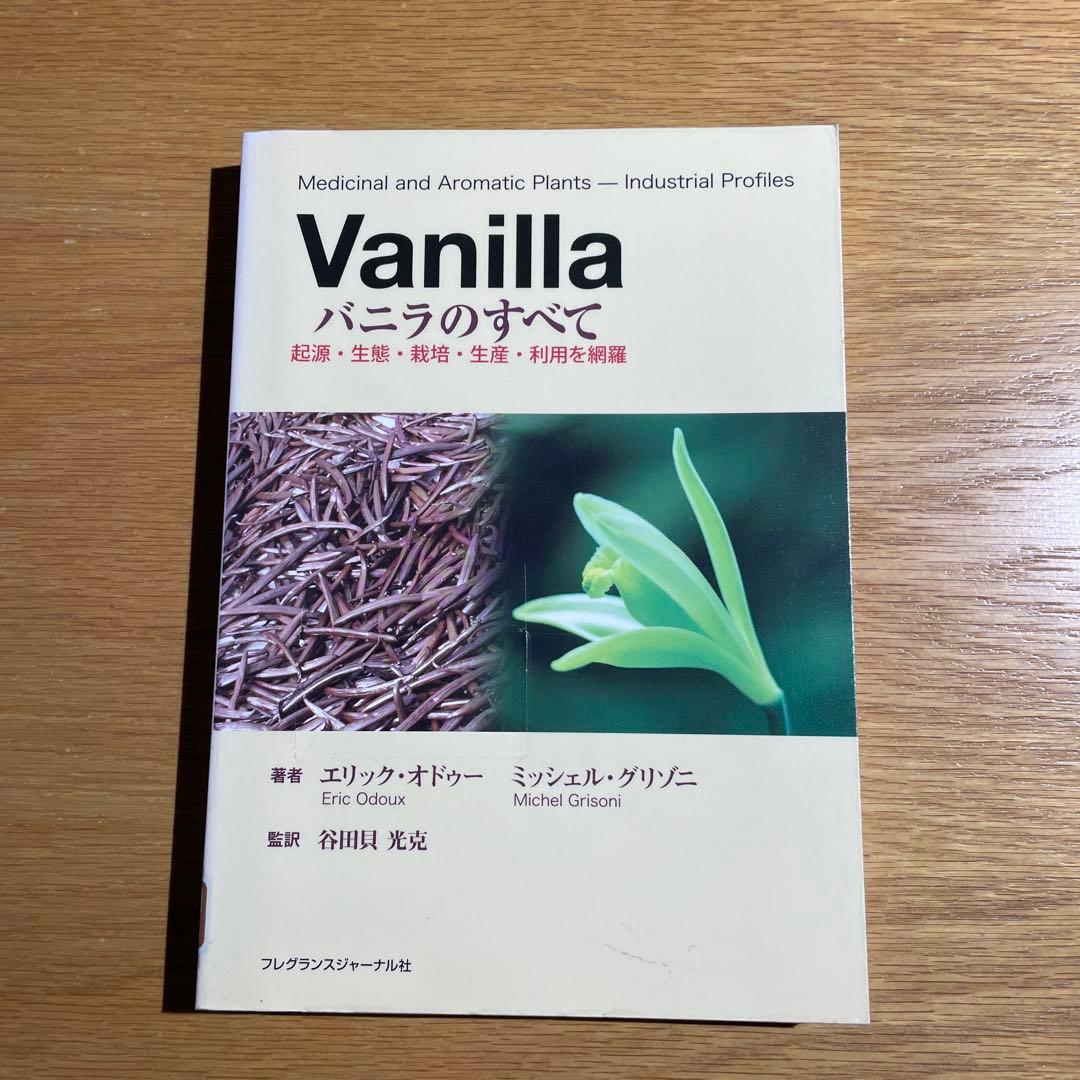 Vanilla バニラのすべて　起源　生態　栽培　生産　利用を網羅