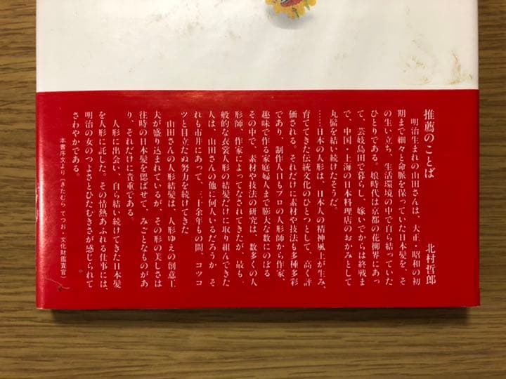 山田奈美人形結髪