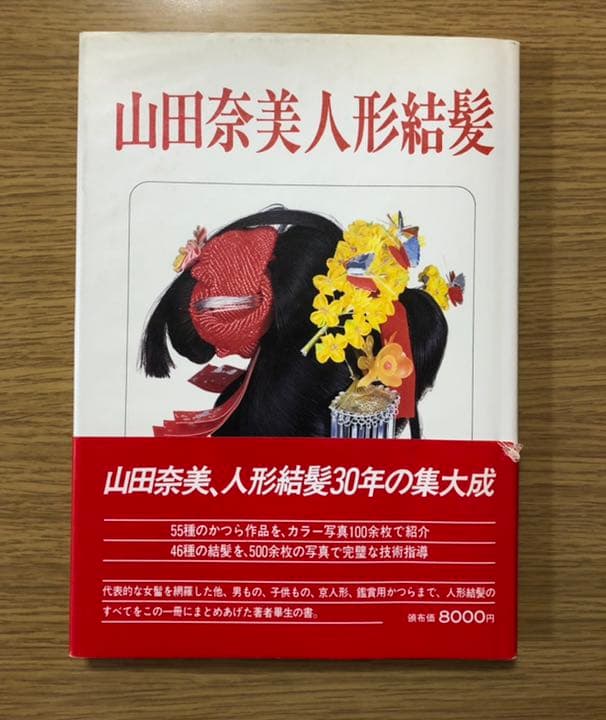 山田奈美人形結髪