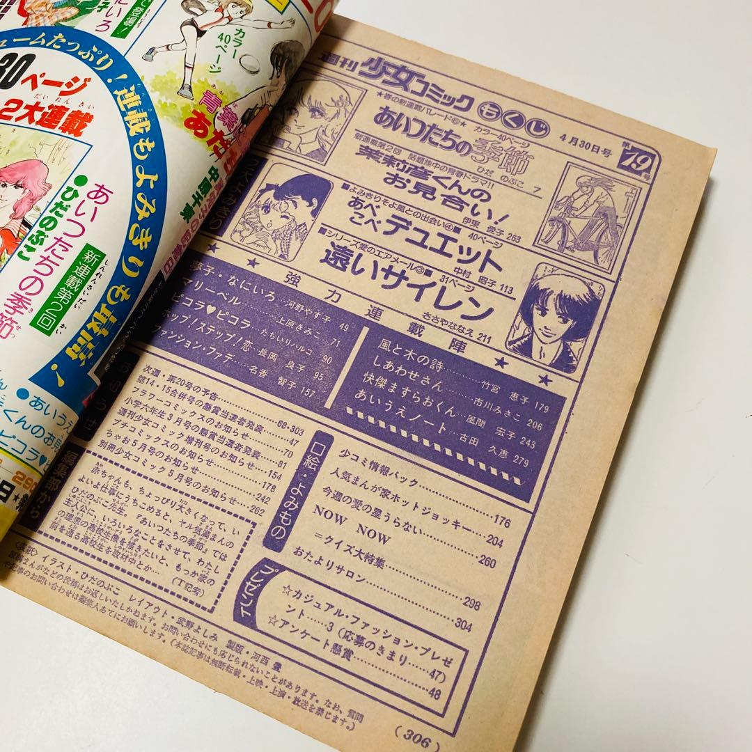 美品✳️少女漫画『週刊少女コミック 1978年4月30日号/19号』表紙ひだのぶこ