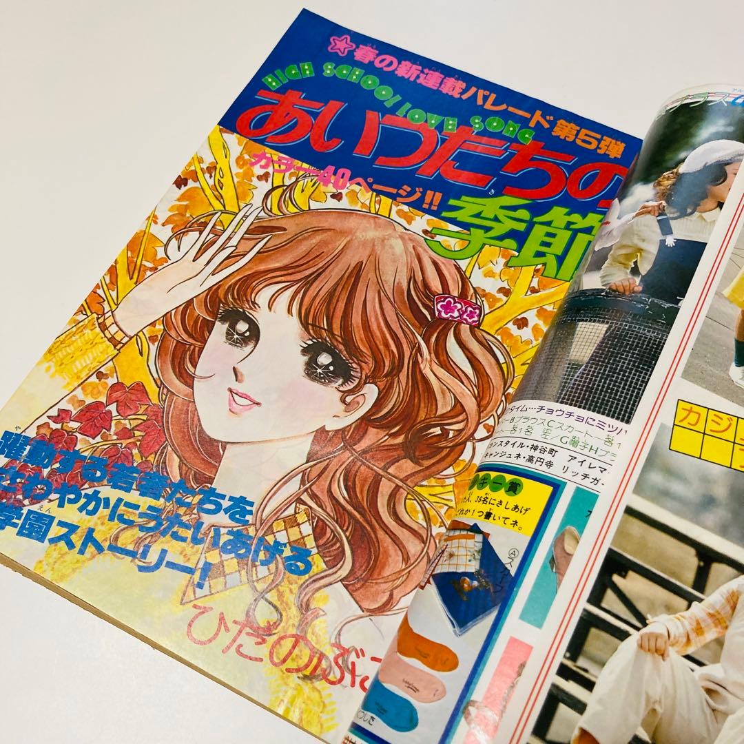 美品✳️少女漫画『週刊少女コミック 1978年4月30日号/19号』表紙ひだのぶこ
