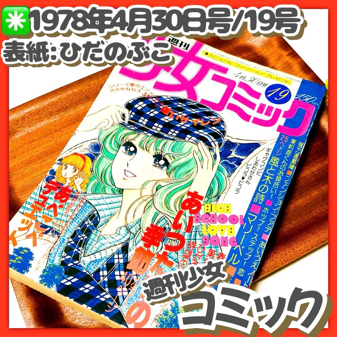 美品✳️少女漫画『週刊少女コミック 1978年4月30日号/19号』表紙ひだのぶこ