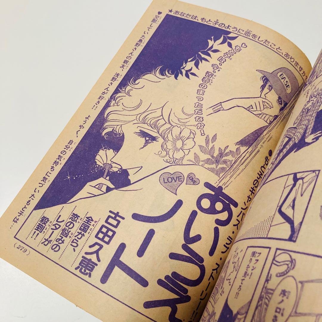 美品✳️少女漫画『週刊少女コミック 1978年4月30日号/19号』表紙ひだのぶこ