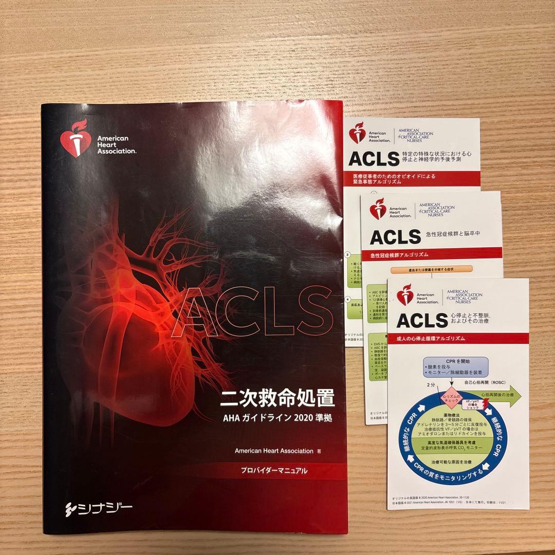 ACLS 二次救命処置 AHAガイドライン 2020年版