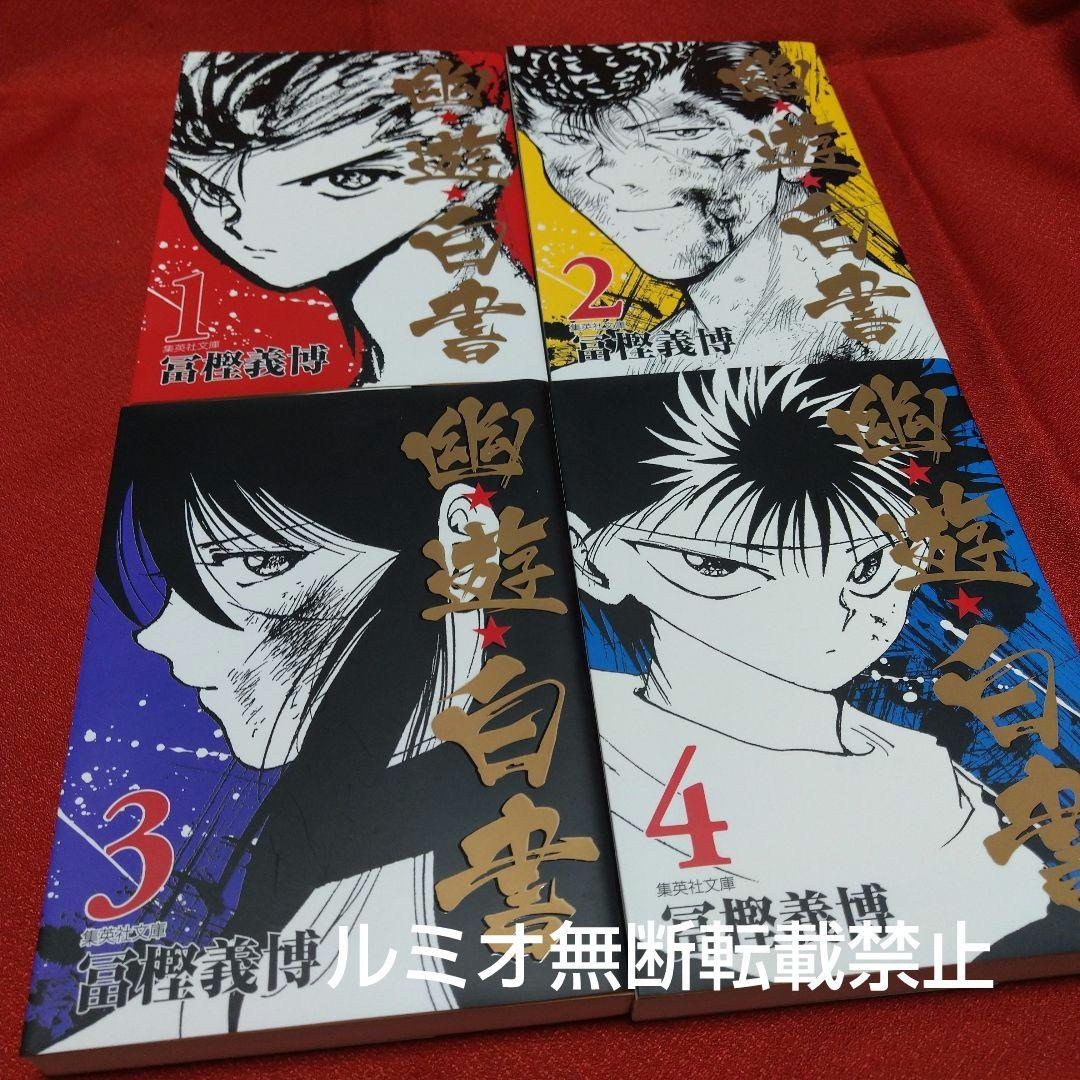 【文庫版全巻セット】幽遊白書(冨樫義博)