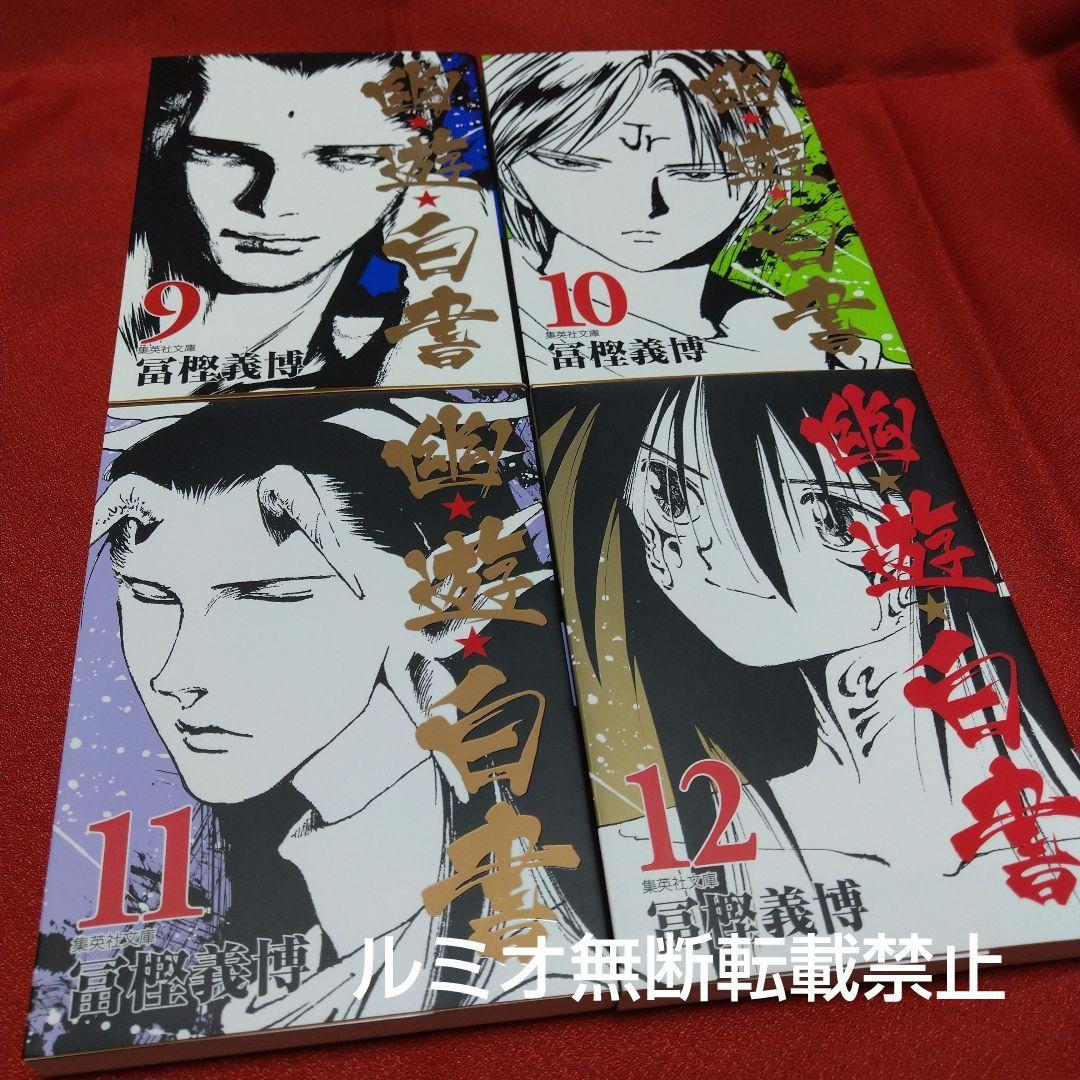 【文庫版全巻セット】幽遊白書(冨樫義博)