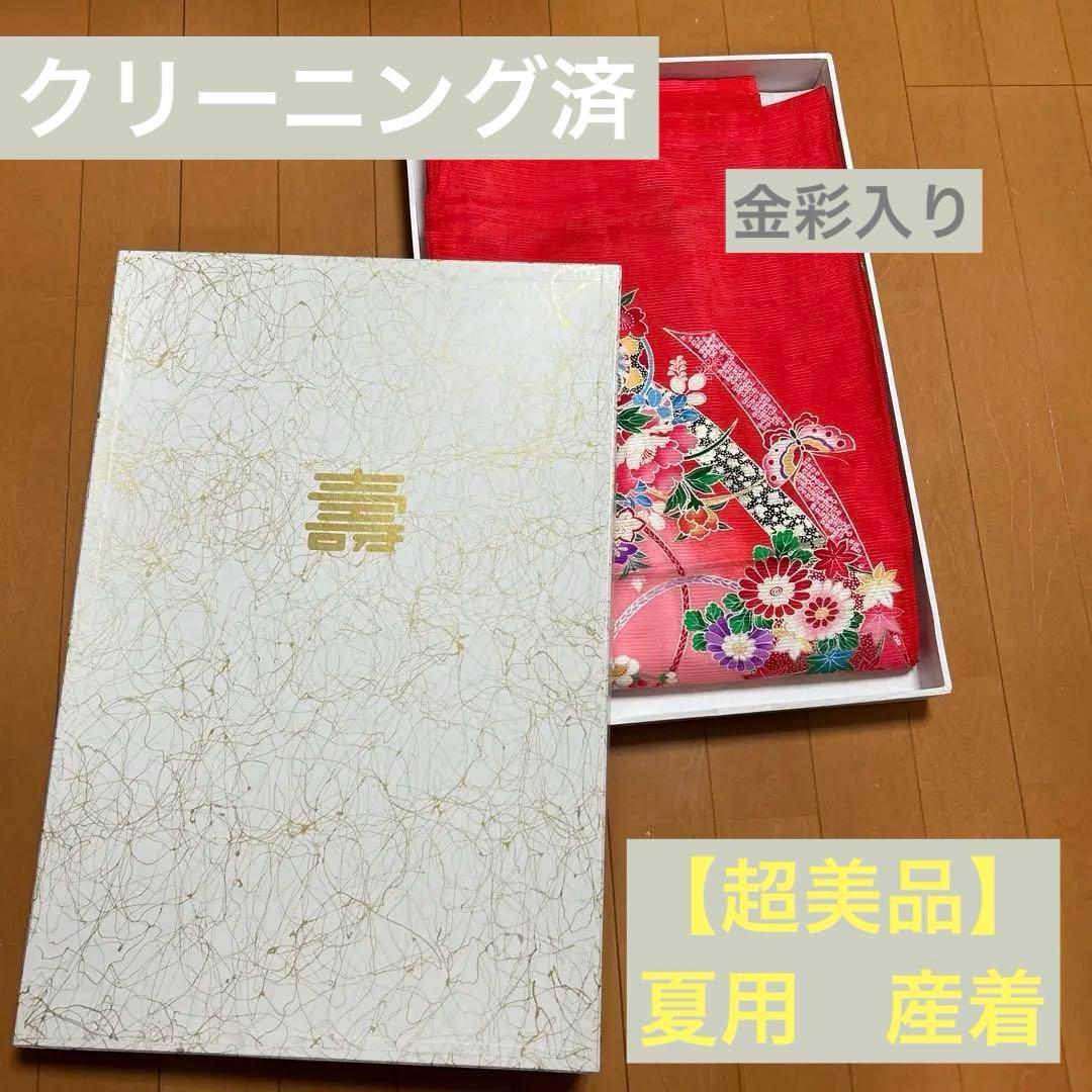 【クリーニング済】お宮参り　夏用産着　金彩　赤 長襦袢付き