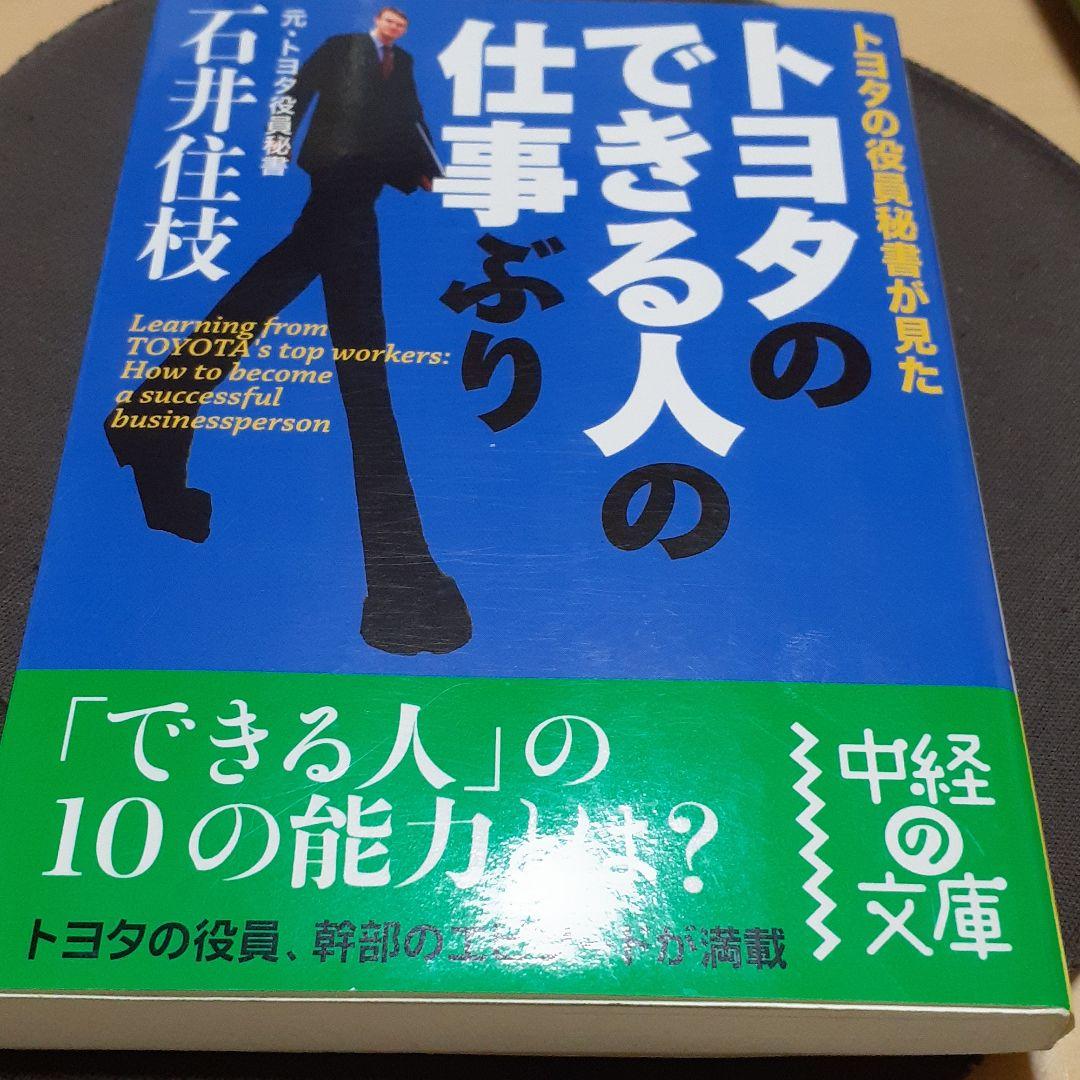 トヨタのできる人の仕事ぶり