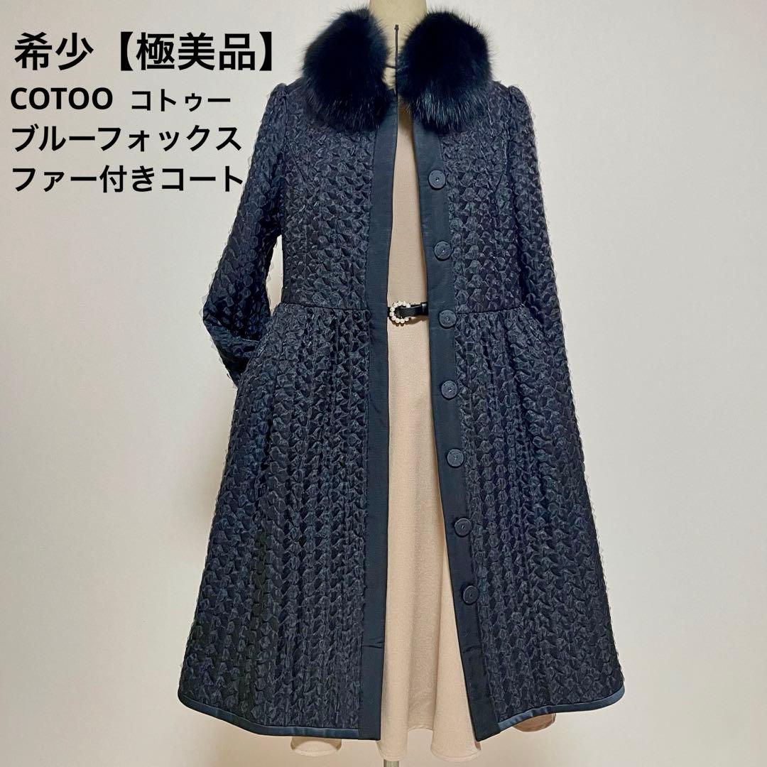 極美品✨COTOO 定価21万ブルーフォックスファー付コート38 イタリア製生地