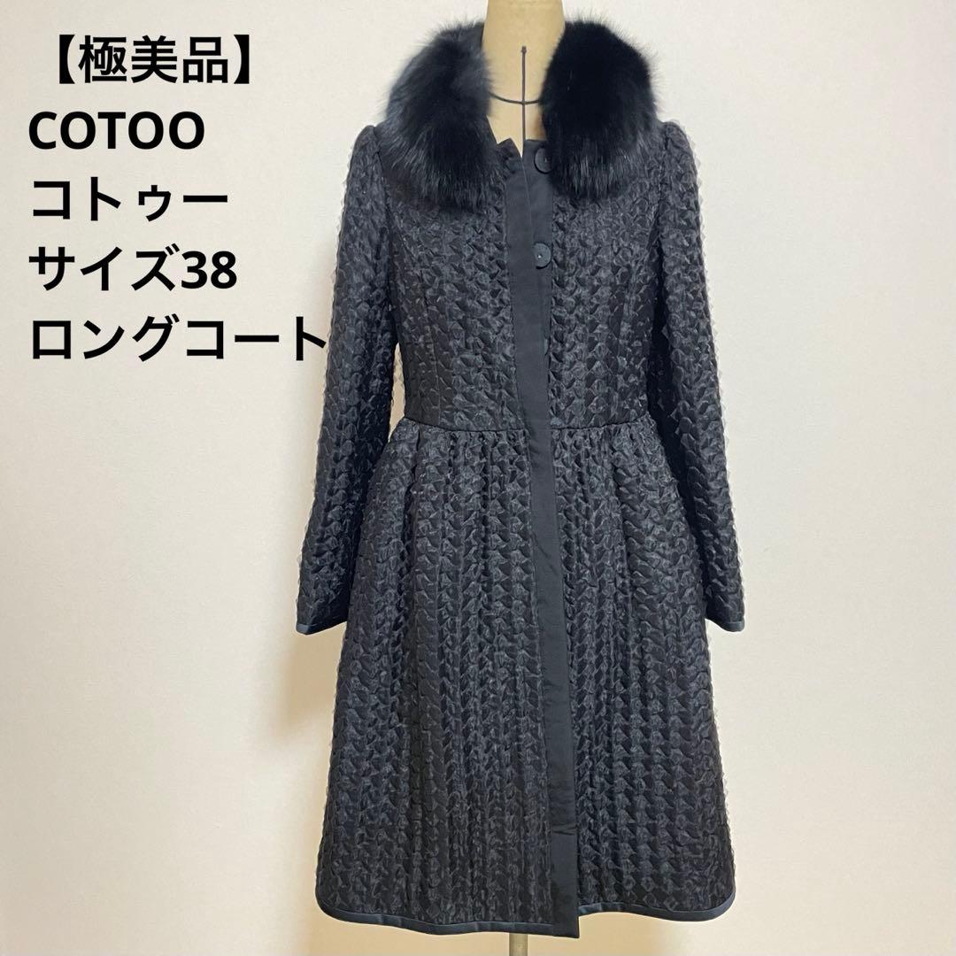 極美品✨COTOO 定価21万ブルーフォックスファー付コート38 イタリア製生地