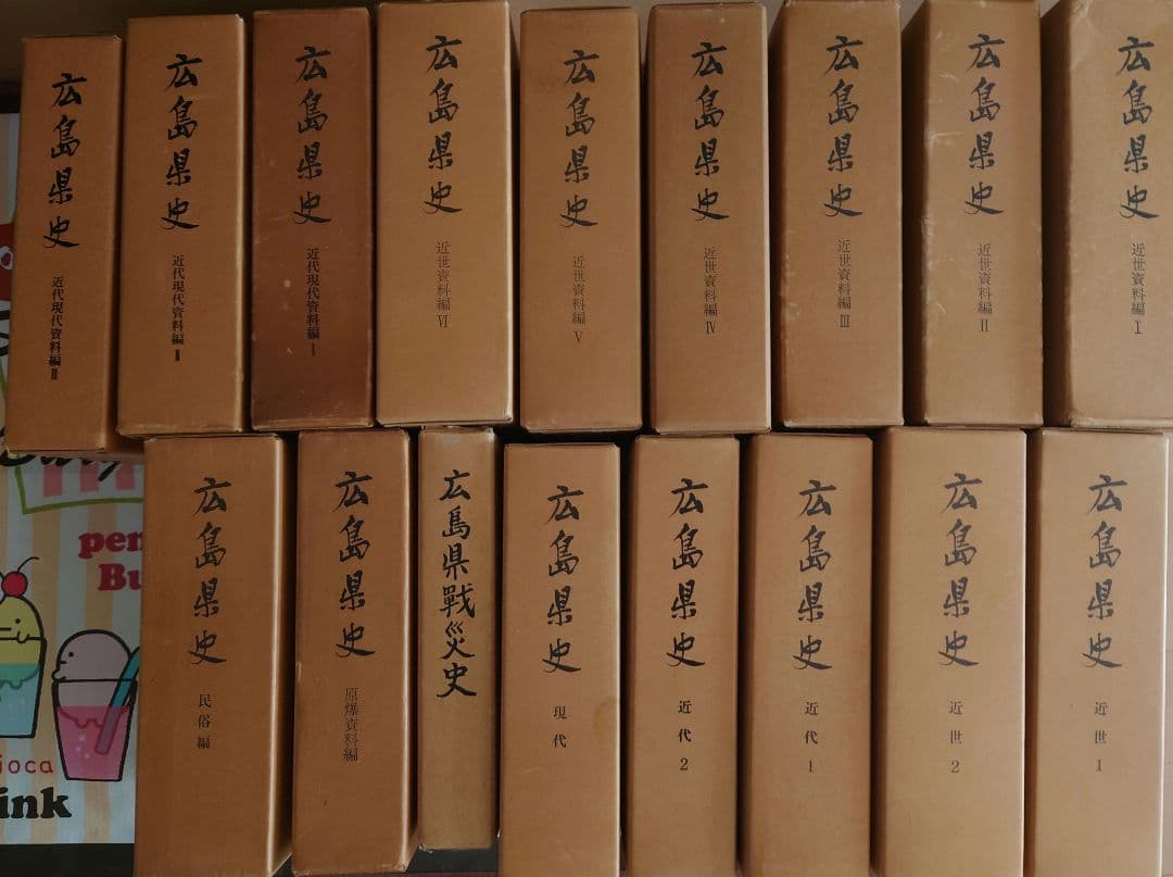 広島県史　近世　近代　現代　民俗