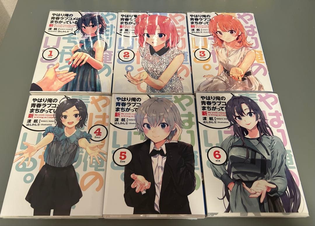 やはり俺の青春ラブコメはまちがつている。 -新- 特典小説6巻セット