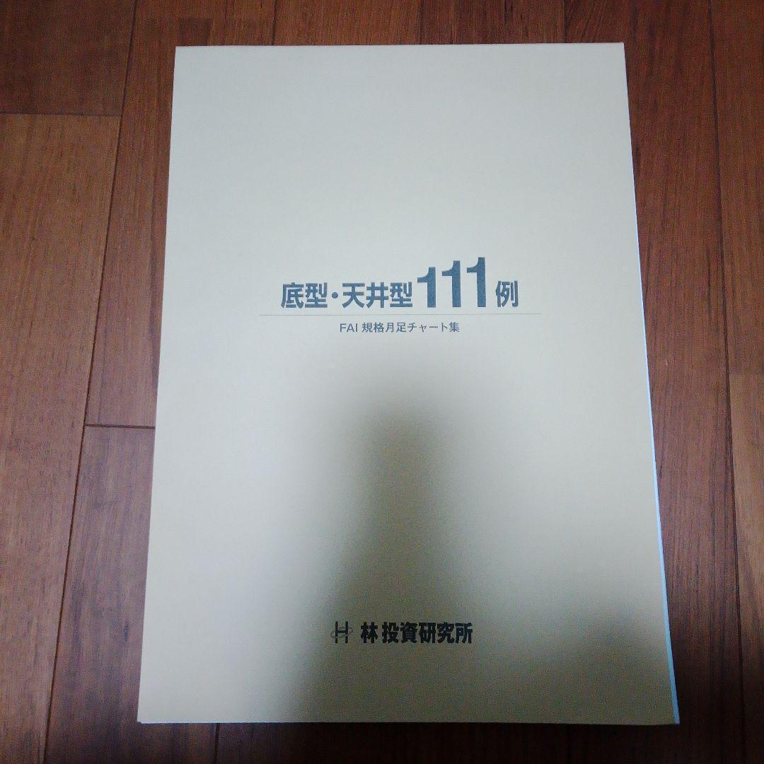 底型・天共型111例　FAI規格月足チャート集　林投資研究所 株式投資