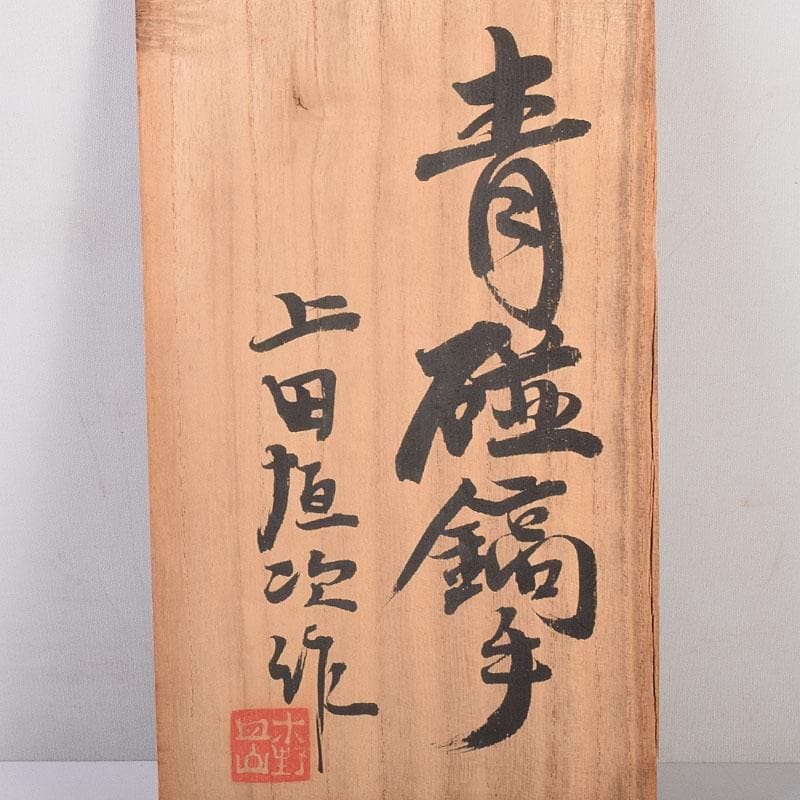 和食器　木野皿山窯　上田恒次作　青磁鎬手　銘々皿　7客　共箱　V　R7751