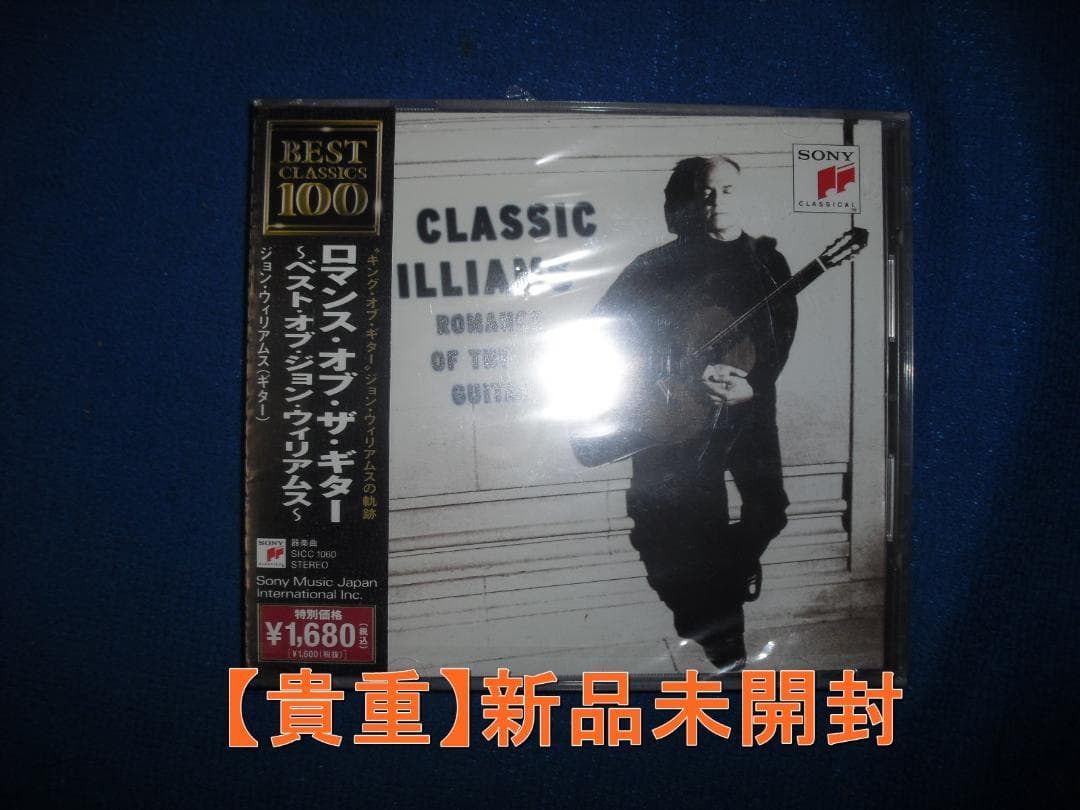 【貴重】新品未開封 ロマンス・オブ・ザ・ギター ジョン・ウィリアムス