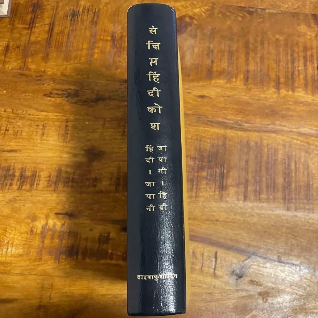 3冊セット　ヒンディー語小辞典＋基礎ヒンディー語＋印英辞典