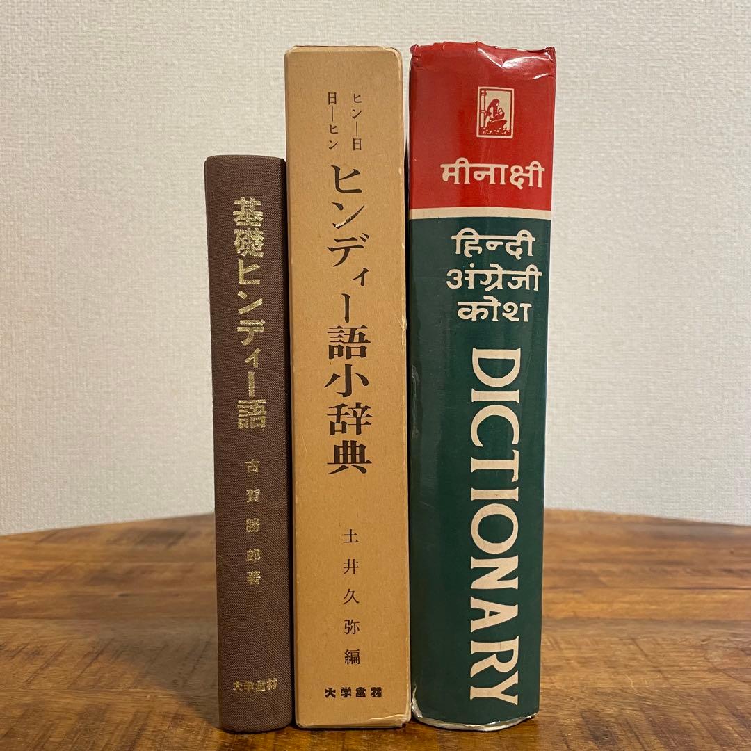 3冊セット　ヒンディー語小辞典＋基礎ヒンディー語＋印英辞典