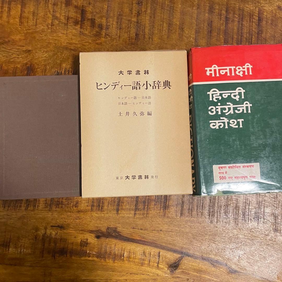 3冊セット　ヒンディー語小辞典＋基礎ヒンディー語＋印英辞典