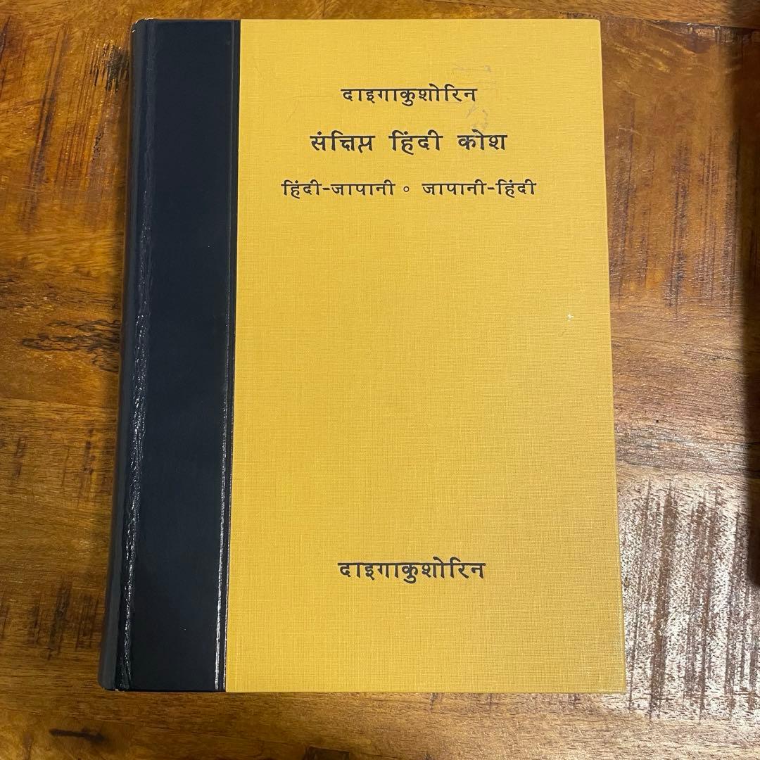 3冊セット　ヒンディー語小辞典＋基礎ヒンディー語＋印英辞典