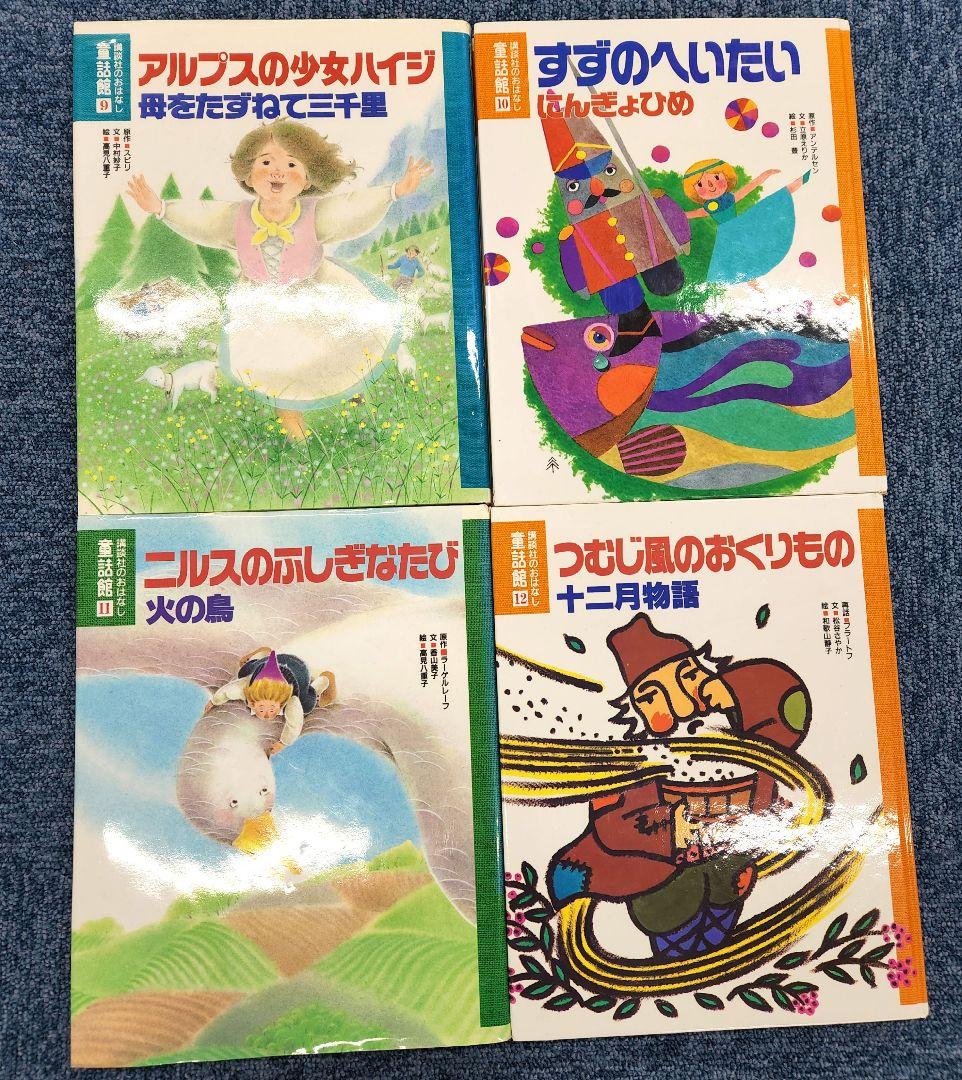 あまおう様　講談社のおはなし　童話館　20冊セット　まとめ売り