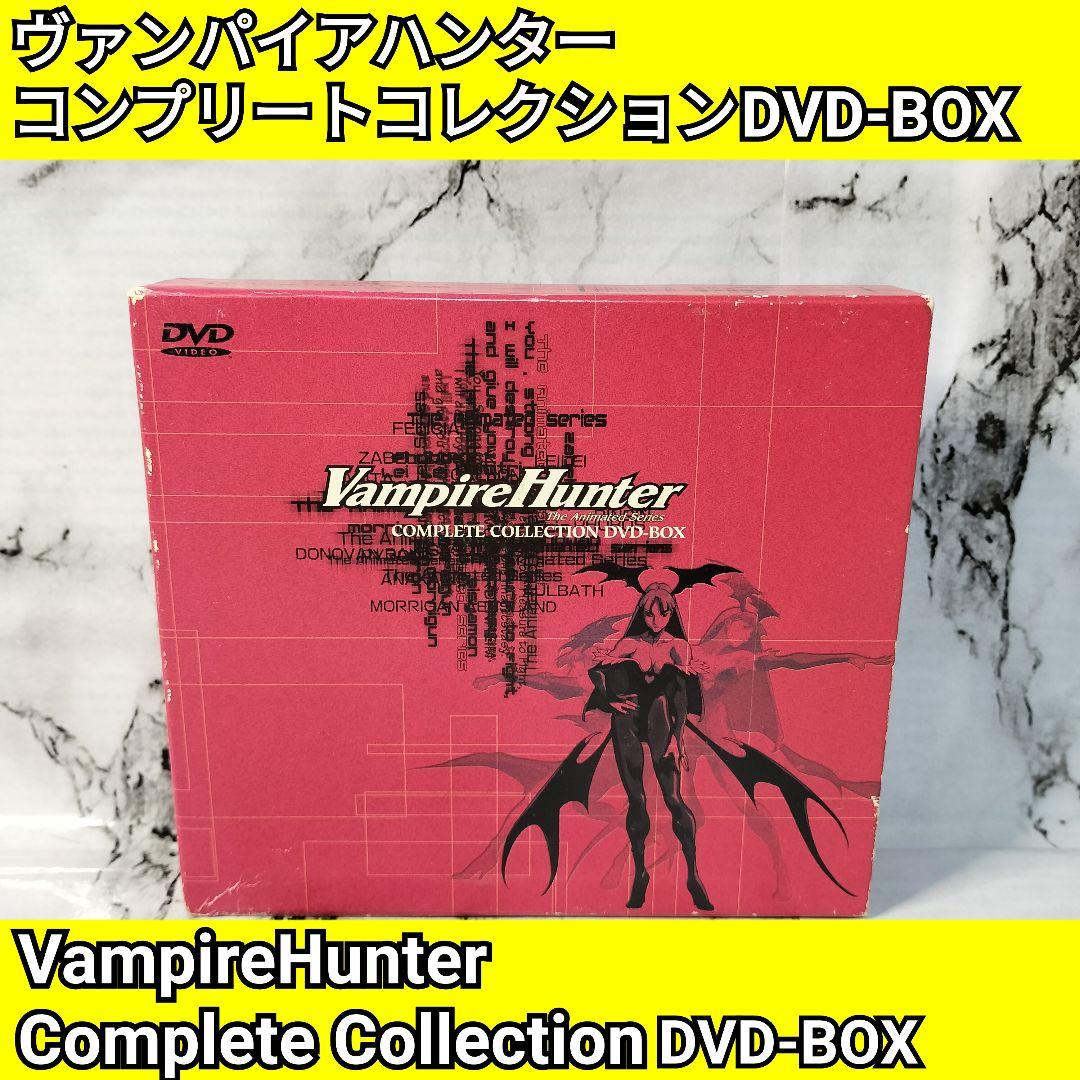 ヴァンパイアハンター　コンプリートコレクション　DVD-BOX
