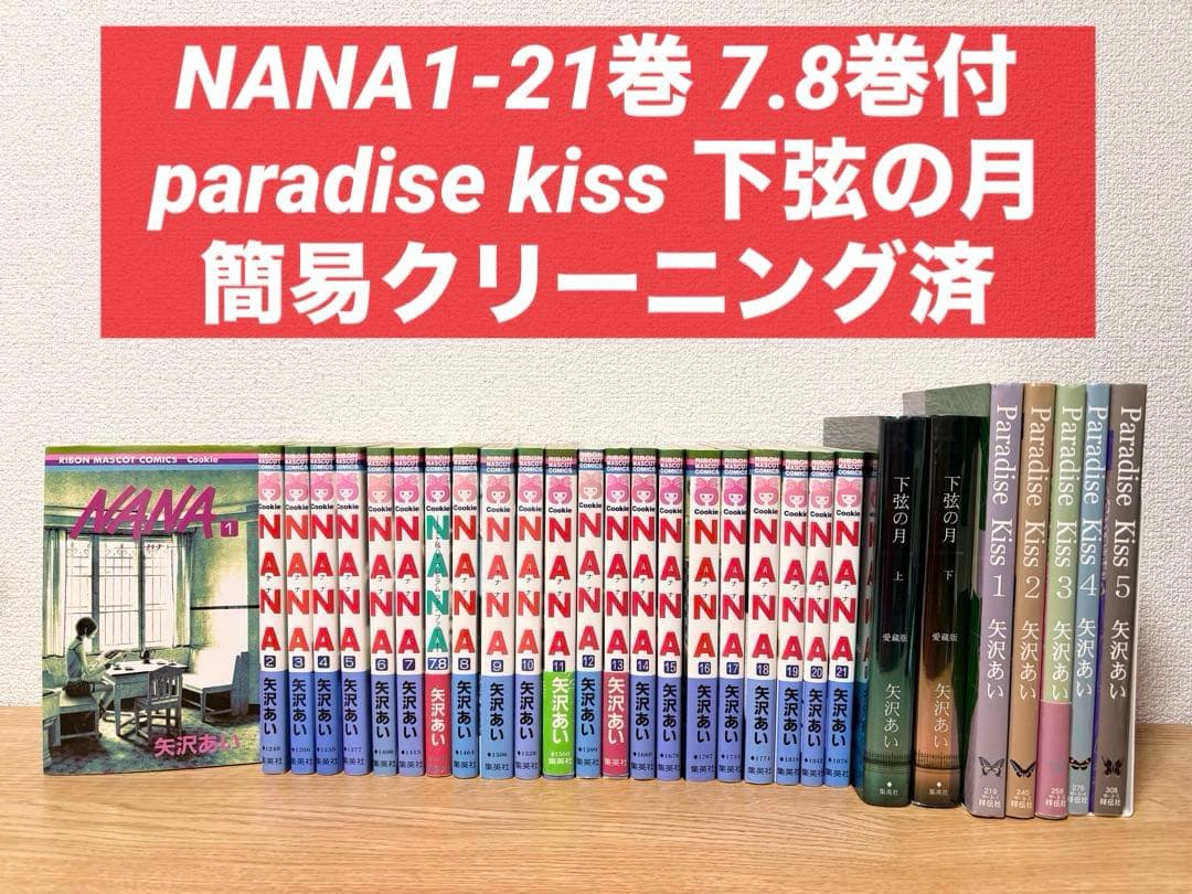 【初版12冊】NANA 1〜21巻＋7.8巻 付き 全巻セット 矢沢あい セット