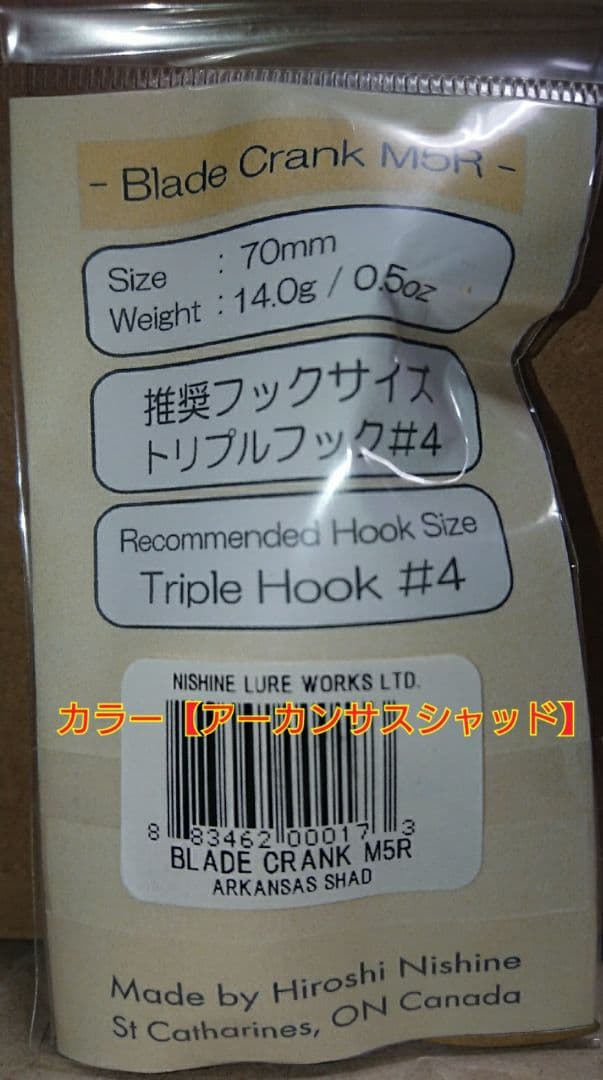 【新品 美品】ニシネルアーワークス ブレードクランクM5R アーカンサスシャッド