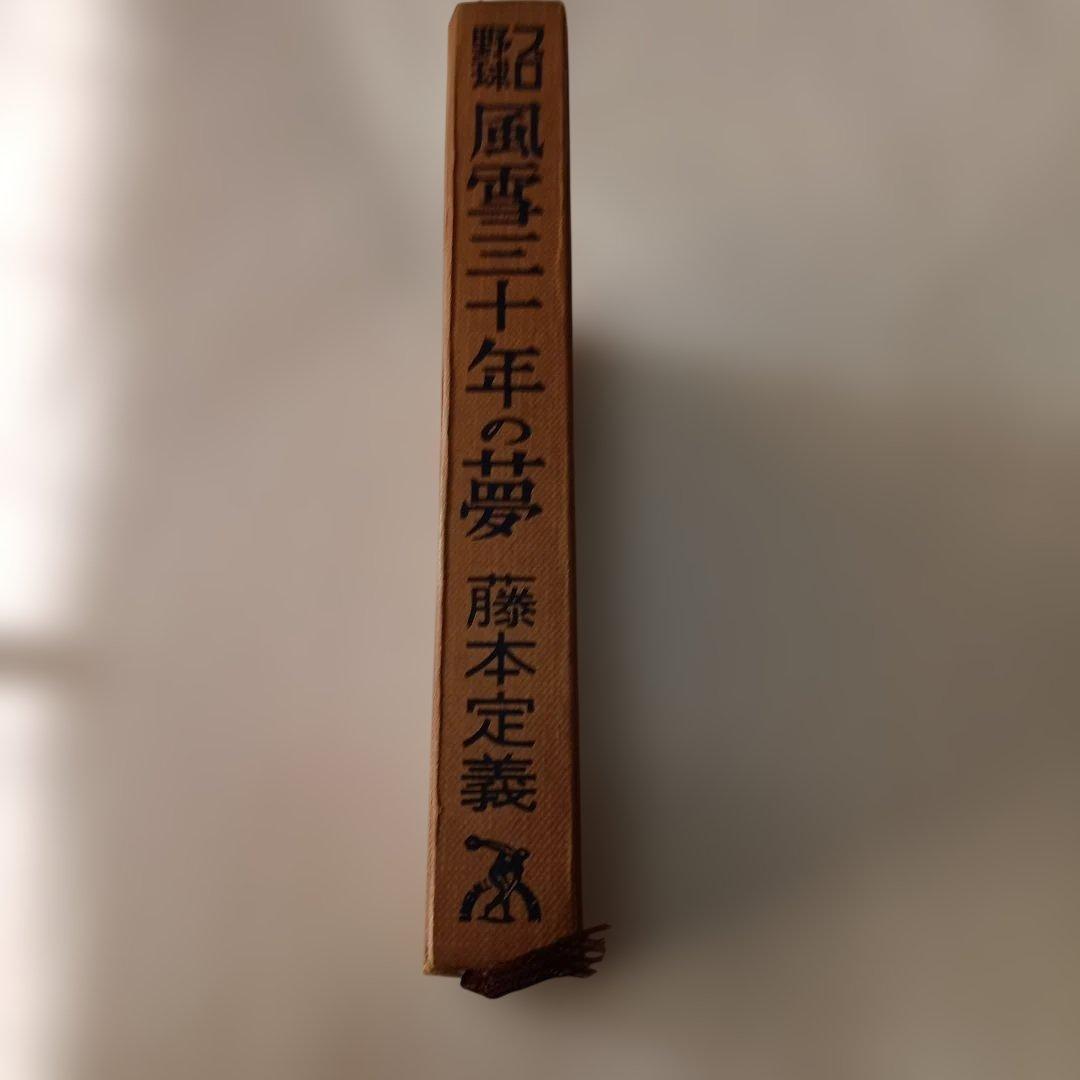 プロ野球風雪三十年の夢 藤本定義　著