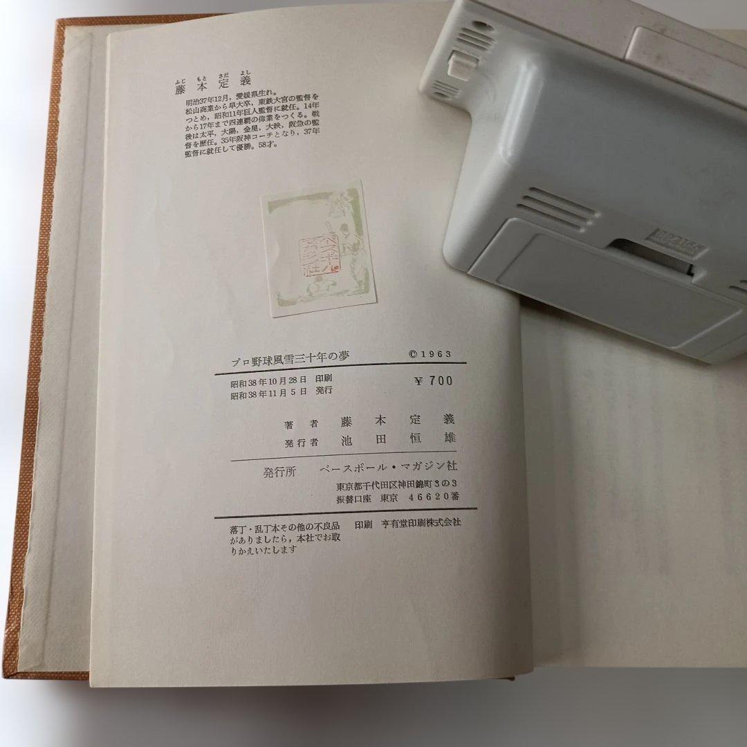 プロ野球風雪三十年の夢 藤本定義　著
