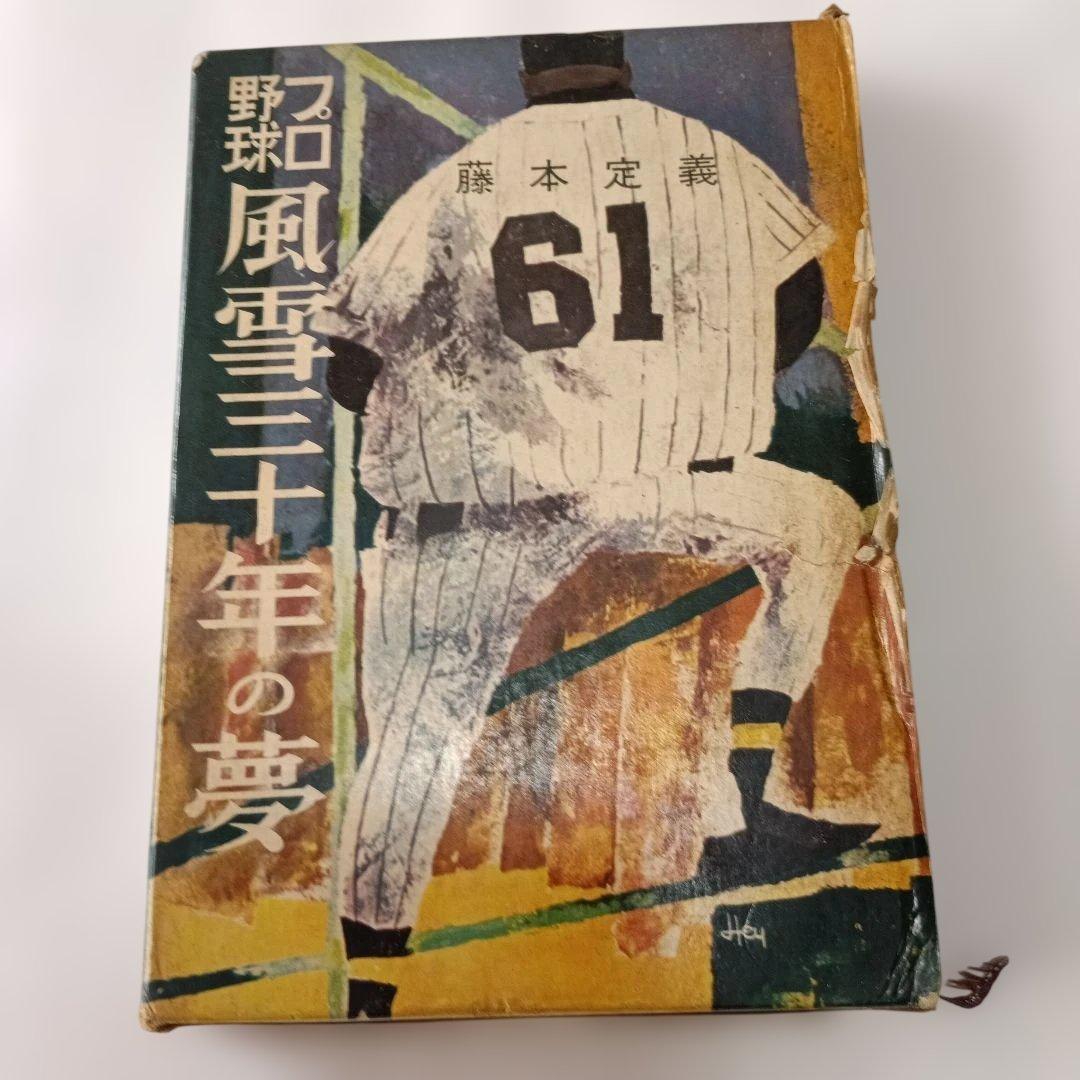 プロ野球風雪三十年の夢 藤本定義　著