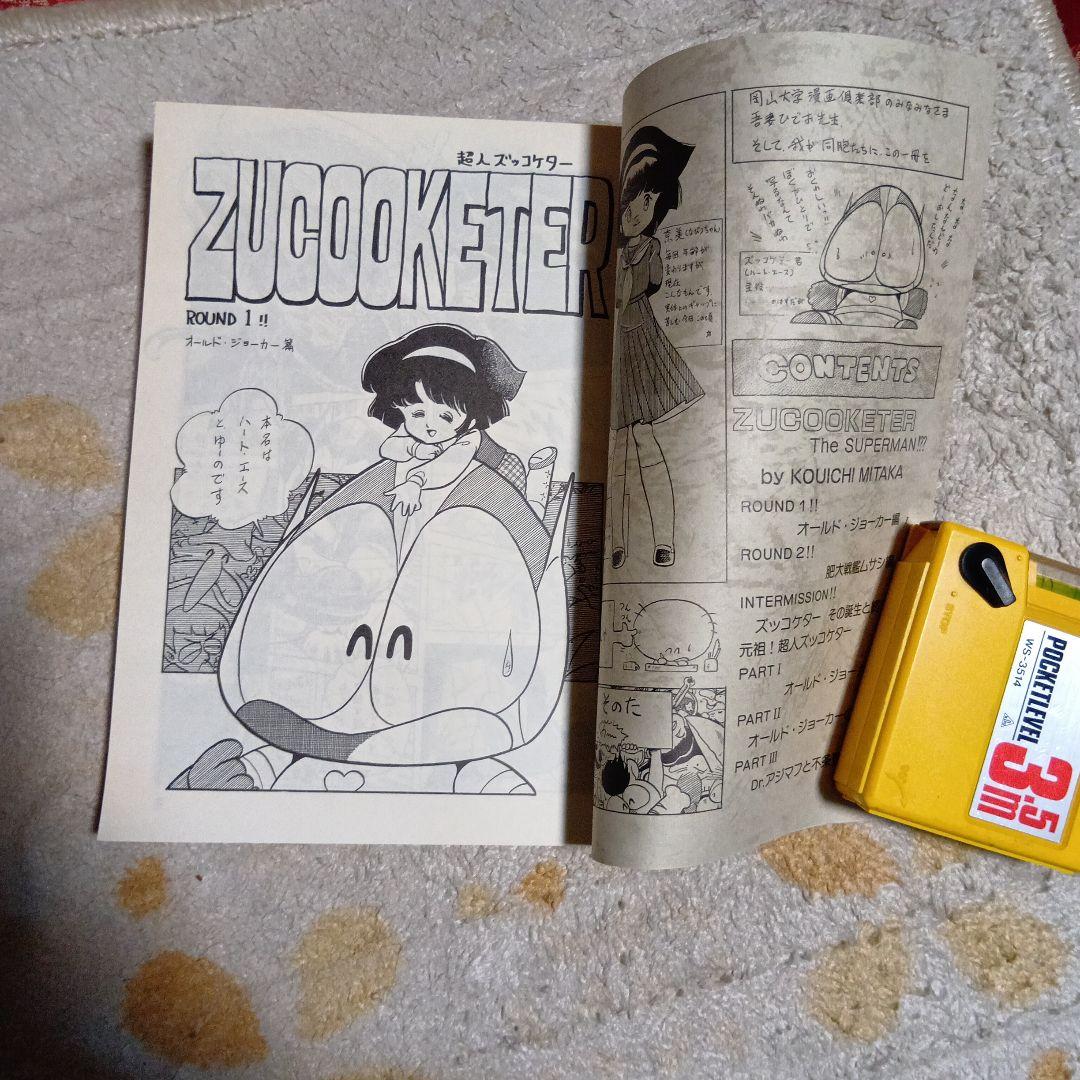 三鷹公一「ズッコケター」1982年虎馬書房 発行 美品