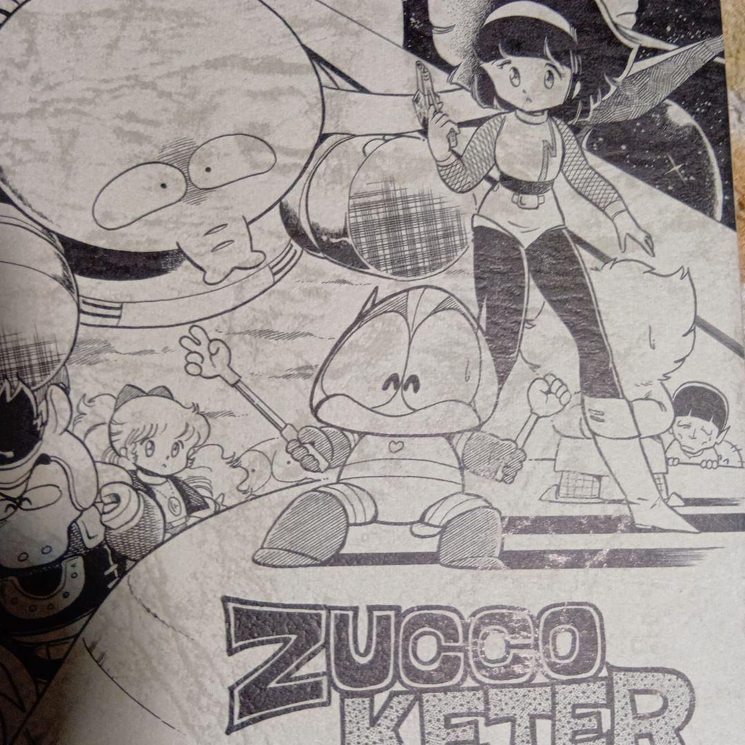 三鷹公一「ズッコケター」1982年虎馬書房 発行 美品