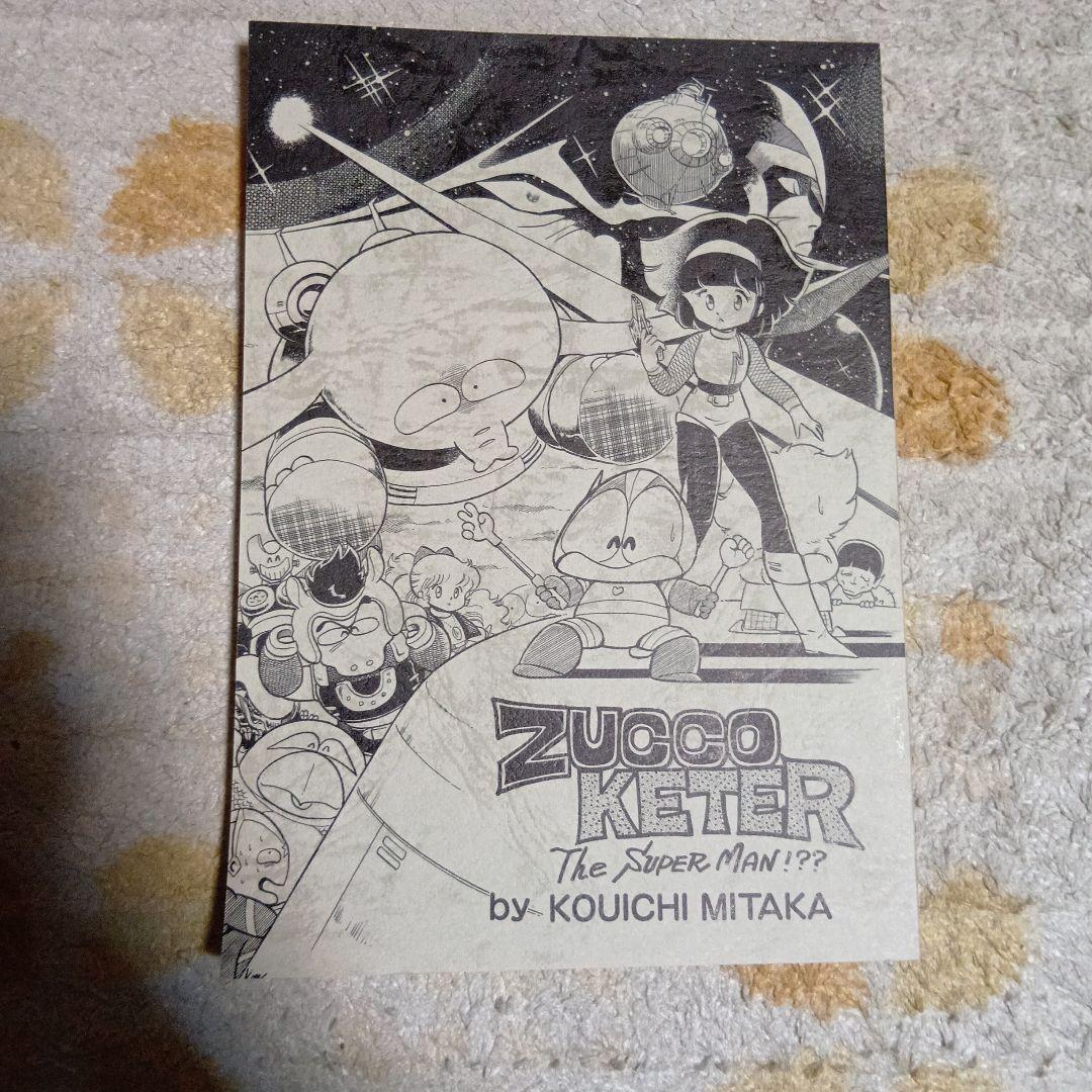 三鷹公一「ズッコケター」1982年虎馬書房 発行 美品
