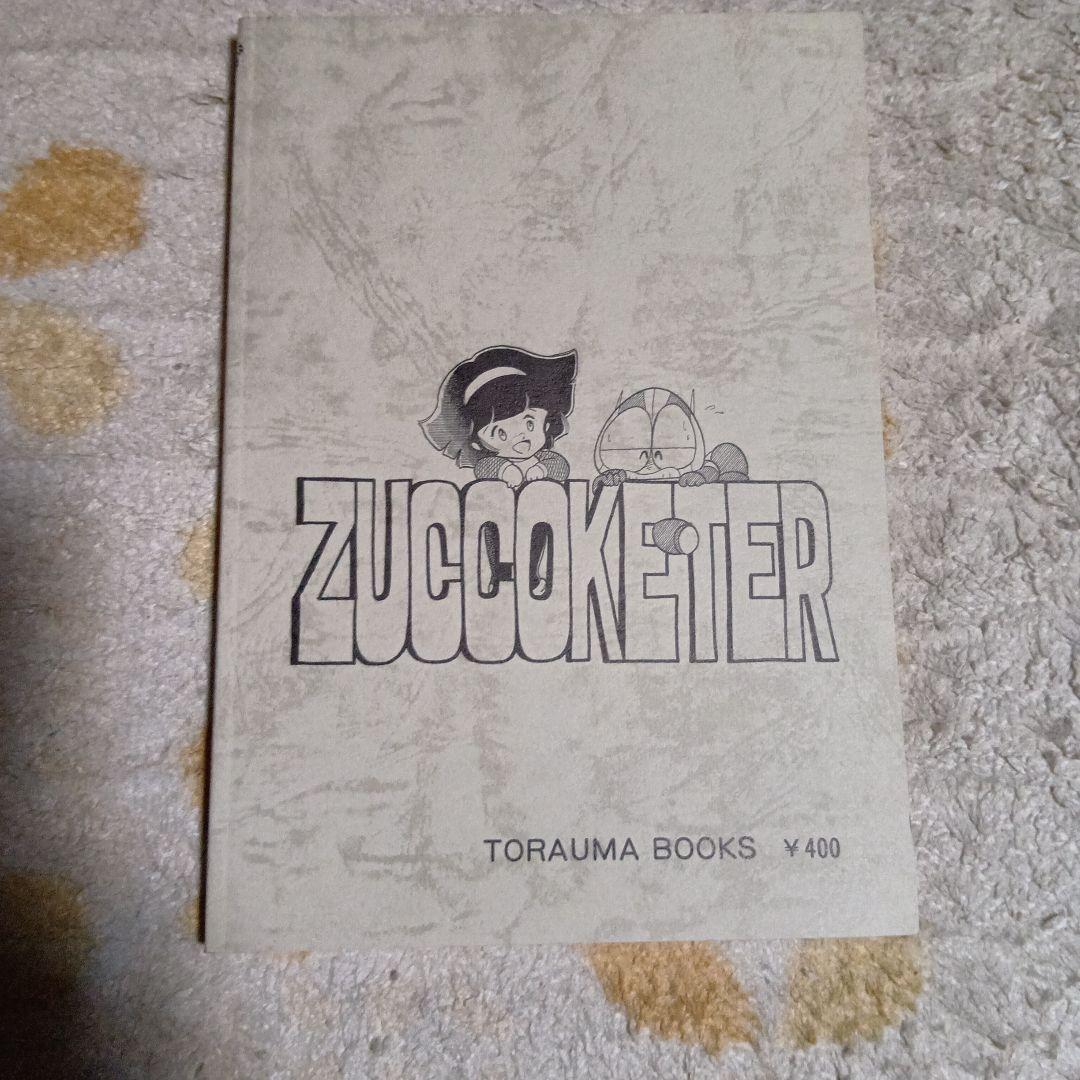 三鷹公一「ズッコケター」1982年虎馬書房 発行 美品