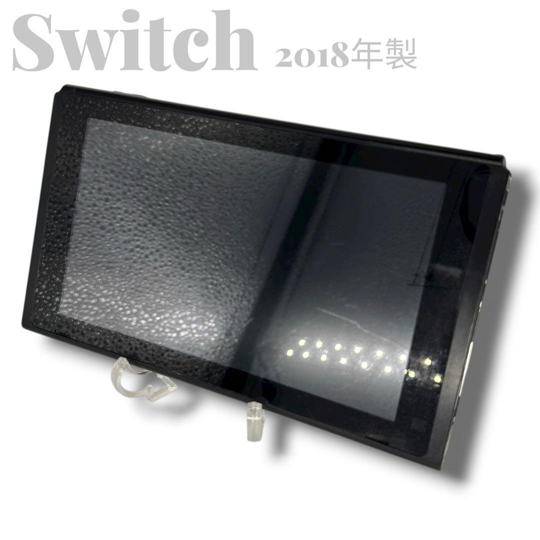 Nintendo Switch 任天堂 ニンテンドー 本体のみ 2018年製