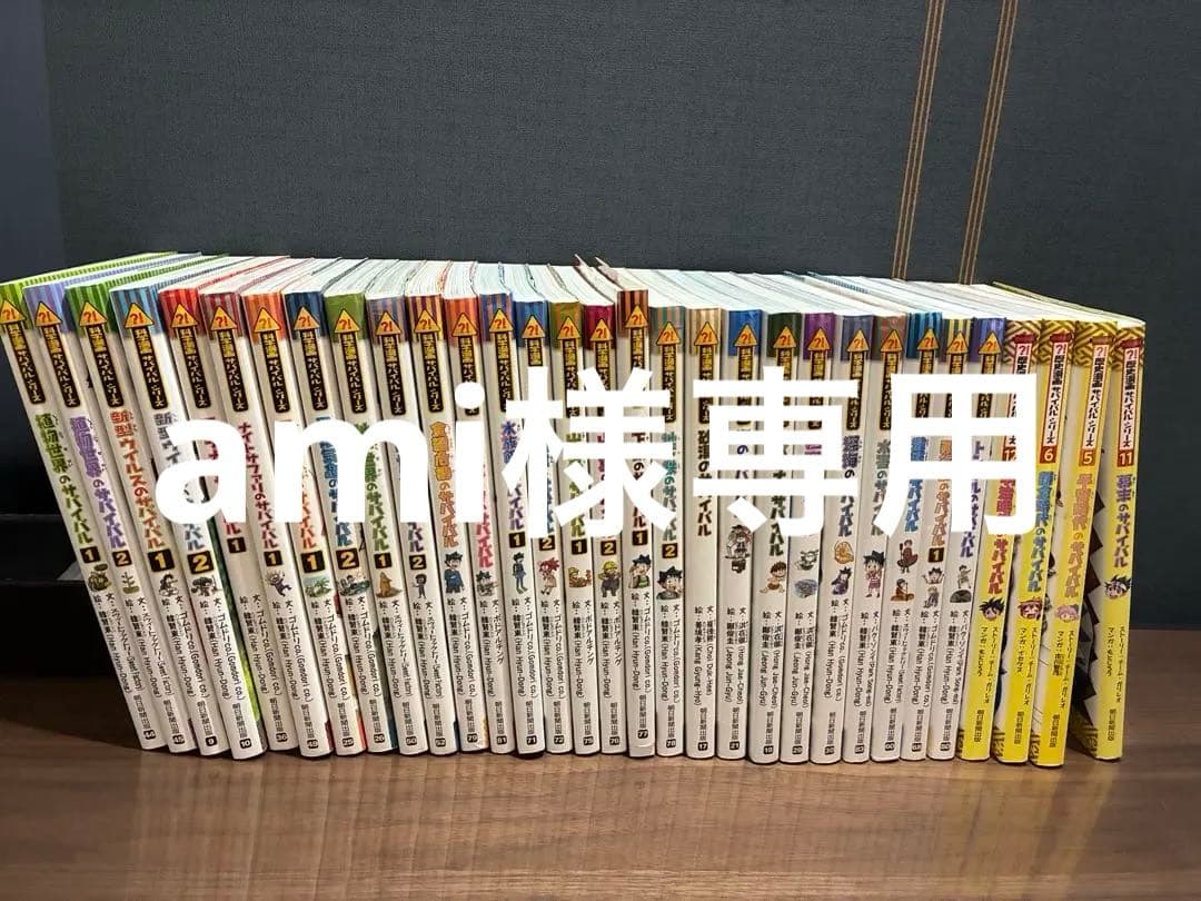 科学漫画サバイバルシリーズ 27冊セット