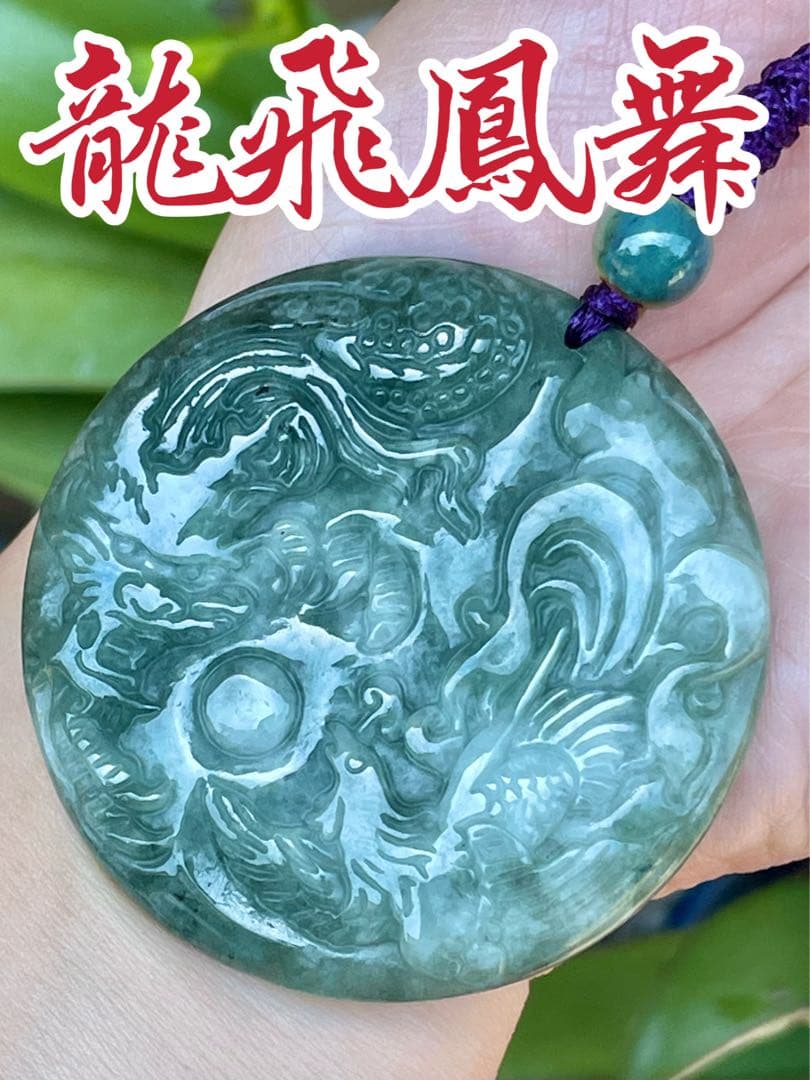 ⭐️専用⭐️本翡翠　龍神鳳凰　ストラップ　新品 0555