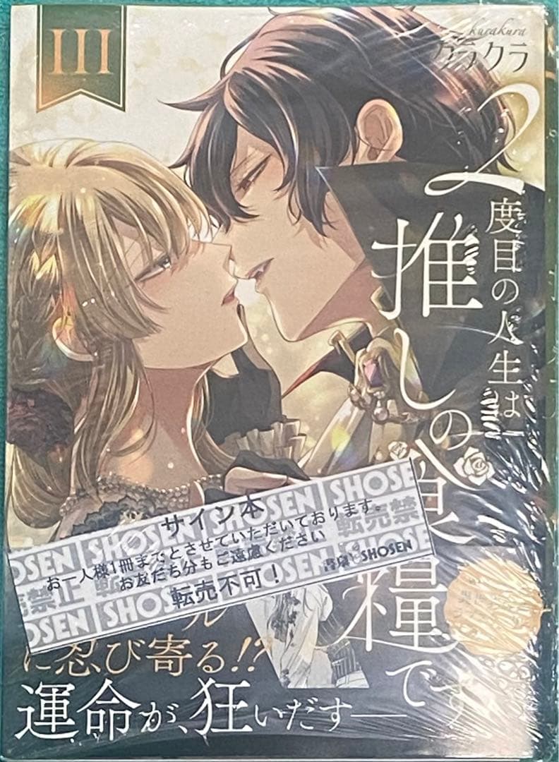 2度目の人生は推しの食糧です!? 3 クラクラ 直筆イラスト入りサイン本 未開封