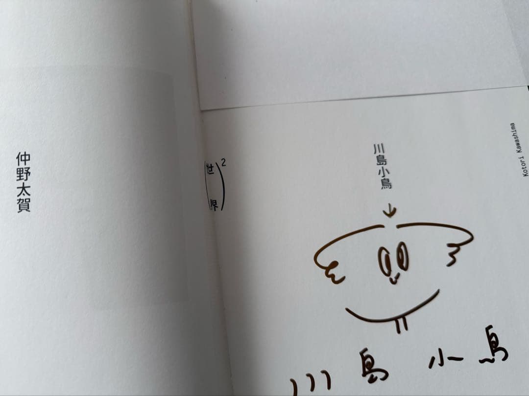 世界² 仲野太賀 川島小鳥　サイン本入り