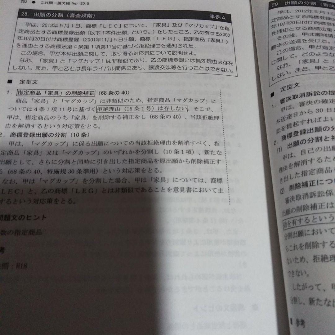 LEC 令和3年試験　弁理士 これ問Ver.20.0 論文　特実　意匠　商標