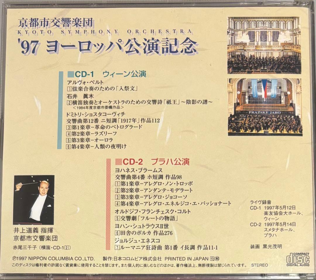 【自主制作】井上道義 京都市響 ヨーロッパ公演 ショスタコーヴィチ ブラームス
