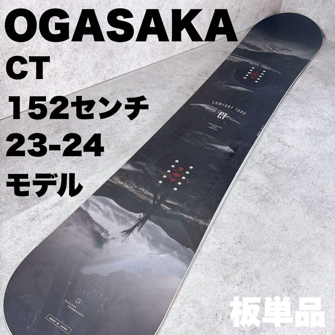 【美品】OGASAKA オガサカ　CT 152センチ　板単品　メンズスノーボード