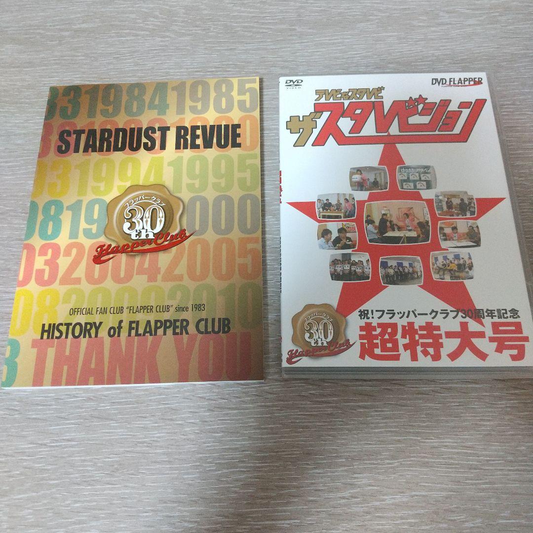 テレビなスタレビ ザ・スタレビジョン STARDUST REVUE