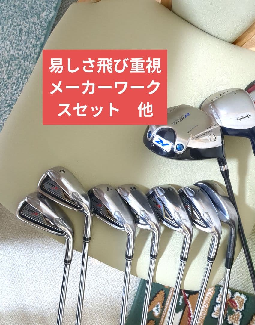 飛び易しさワークスゴルフクラブセット 他