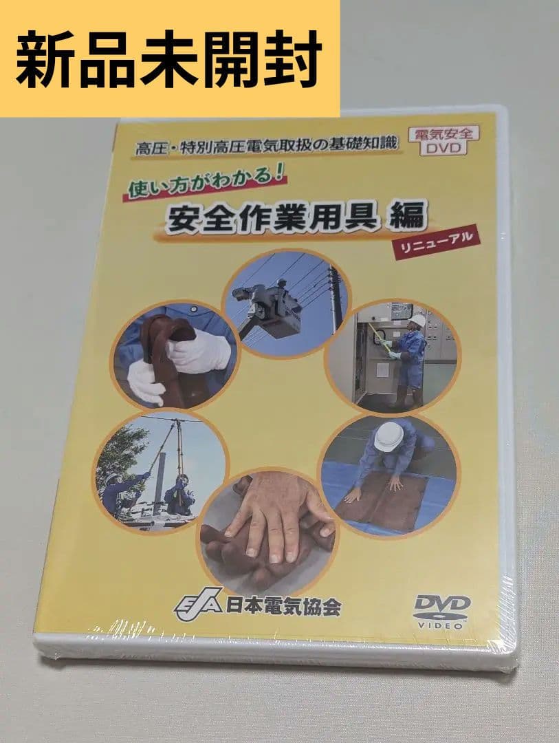 新品未開封 DVD高圧特別高圧電気取扱の基礎知識 使い方がわかる 安全作業用器具