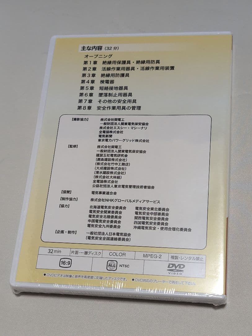 新品未開封 DVD高圧特別高圧電気取扱の基礎知識 使い方がわかる 安全作業用器具
