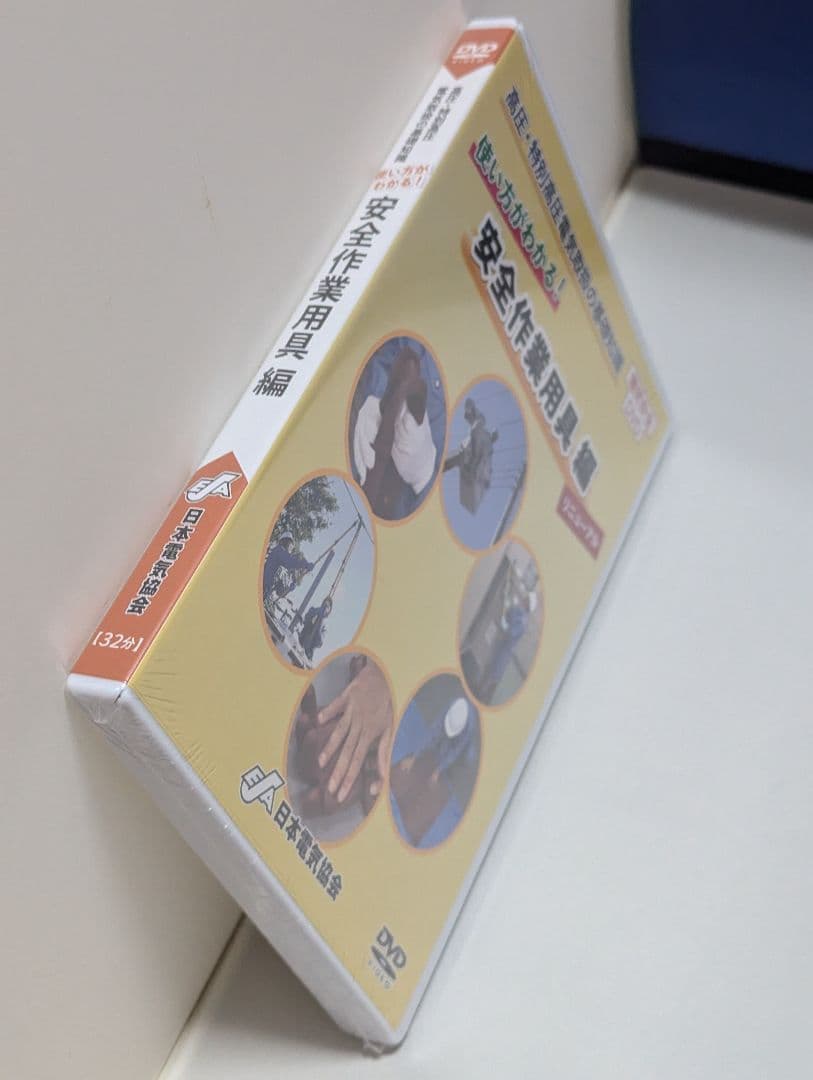 新品未開封 DVD高圧特別高圧電気取扱の基礎知識 使い方がわかる 安全作業用器具