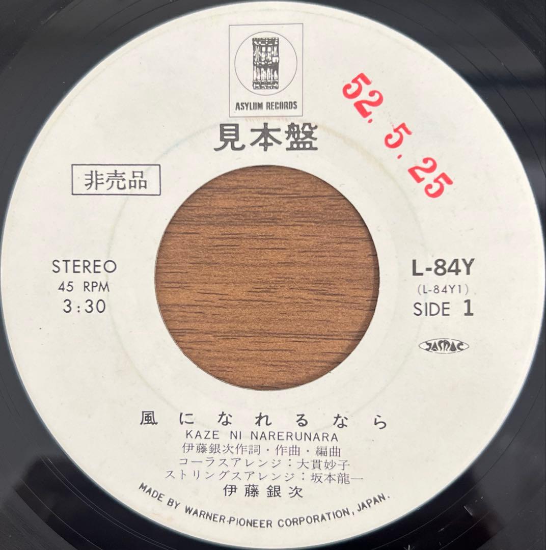 【7inch/見本盤】伊藤銀次 - 風になれるなら / こぬか雨　L84Y